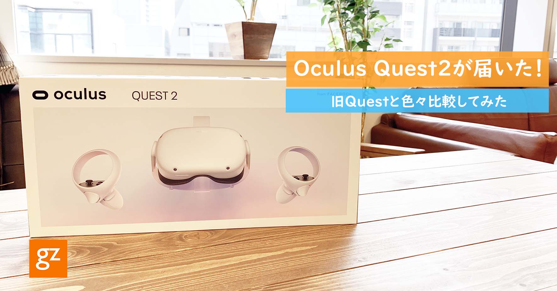 ブログ_10月13日発売の『Oculus Quest 2』がジーゼに届いた記事サムネイル