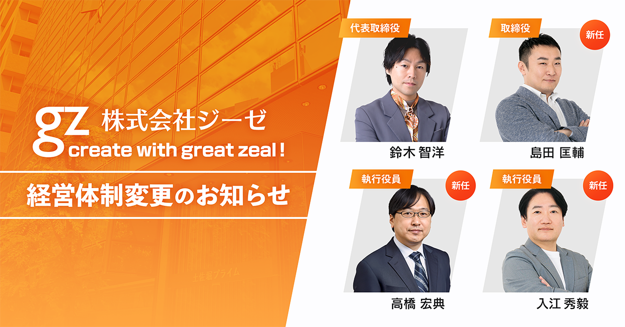株式会社ジーゼ、新経営体制と当社の事業展望のお知らせのサムネイル画像
